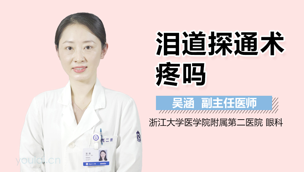 泪道探通术疼吗