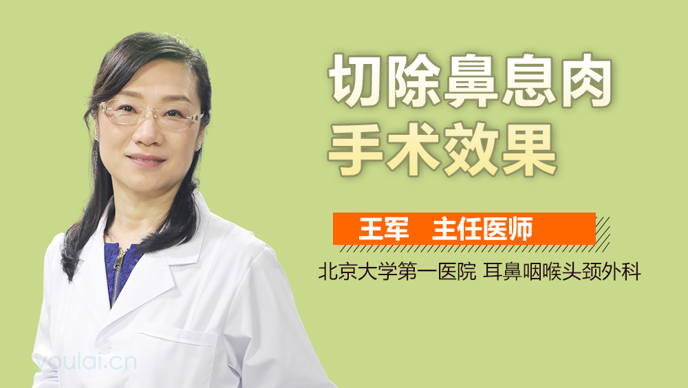 切除鼻息肉手术效果