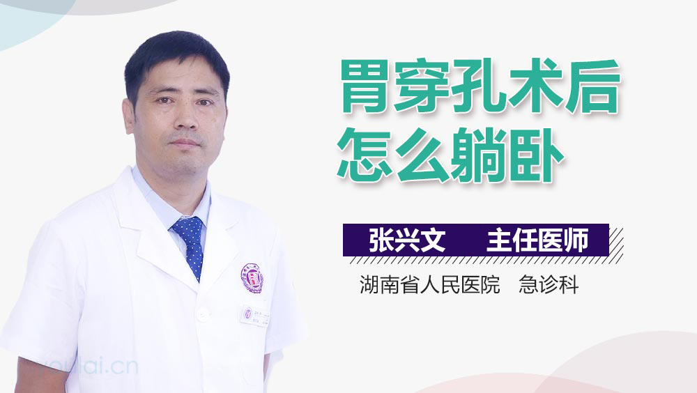 胃穿孔术后怎么躺卧