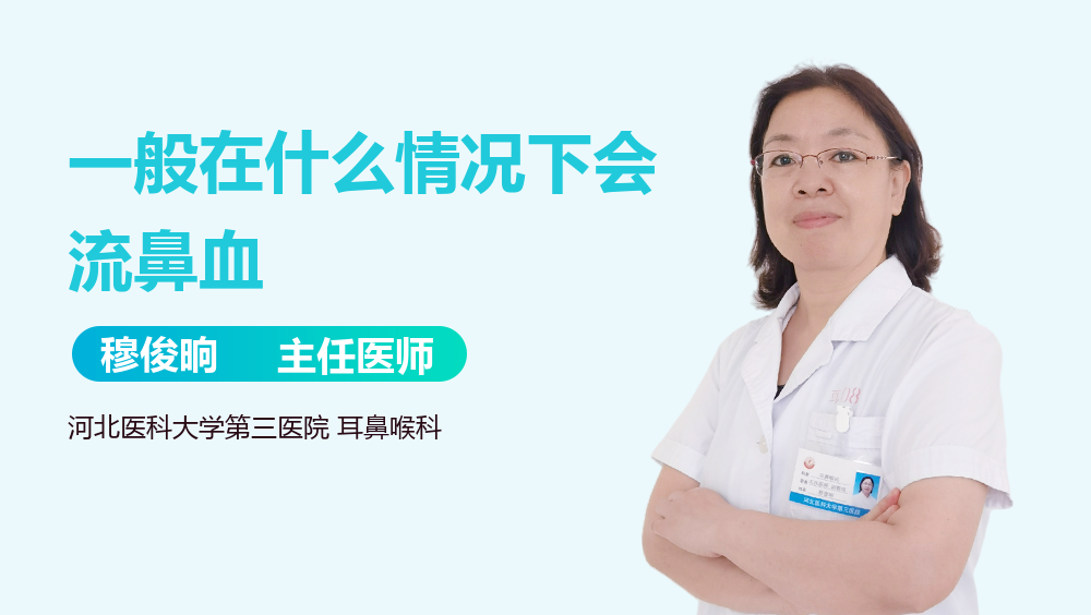 一般在什么情况下会流鼻血