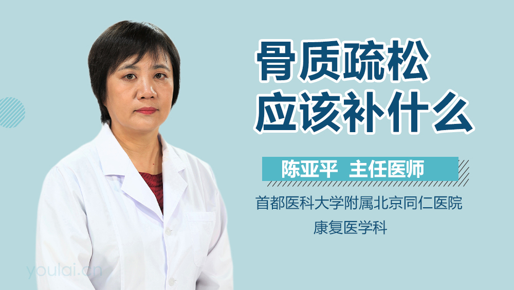 骨质疏松应该补什么