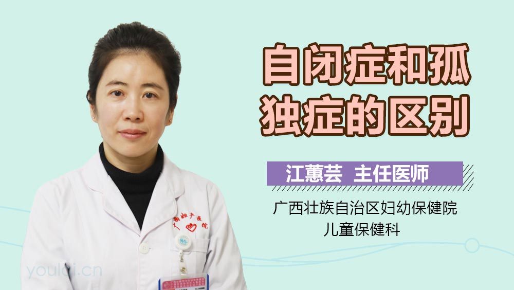 自闭症和孤独症的区别