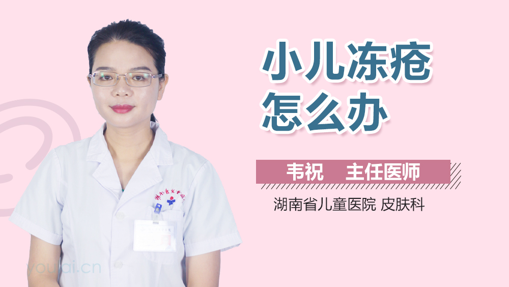 小儿冻疮怎么办