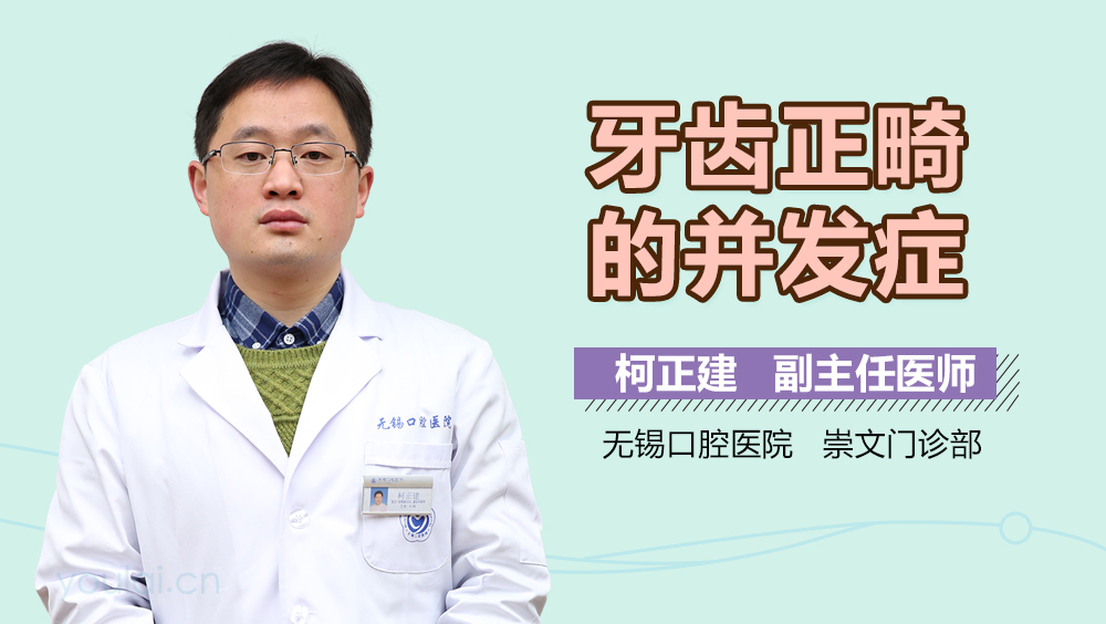 牙齿正畸的并发症