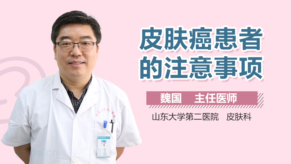 皮肤癌患者的注意事项