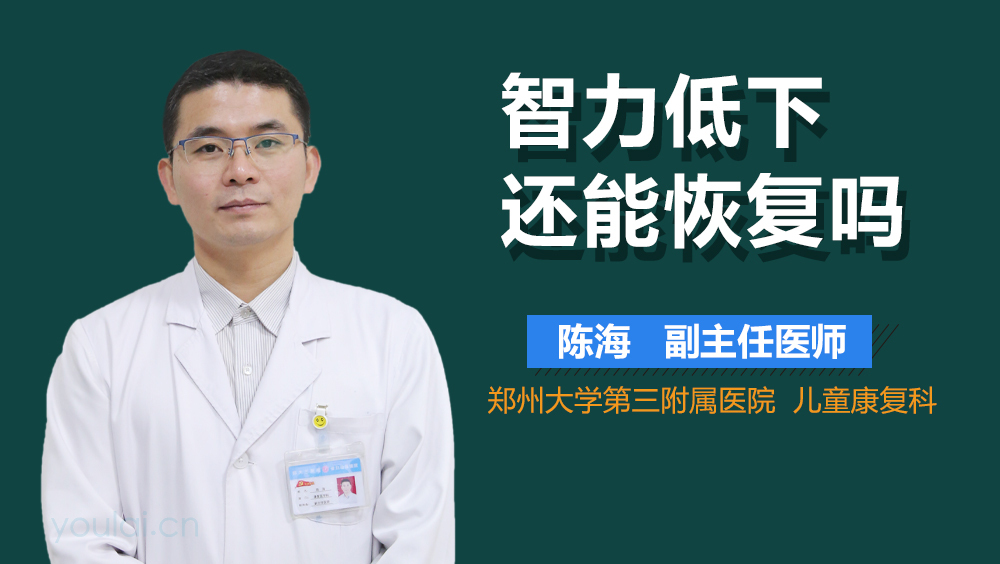 智力低下还能恢复吗