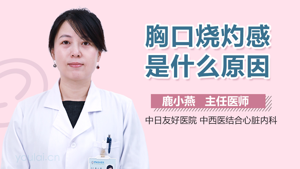 胸口烧灼感是什么原因