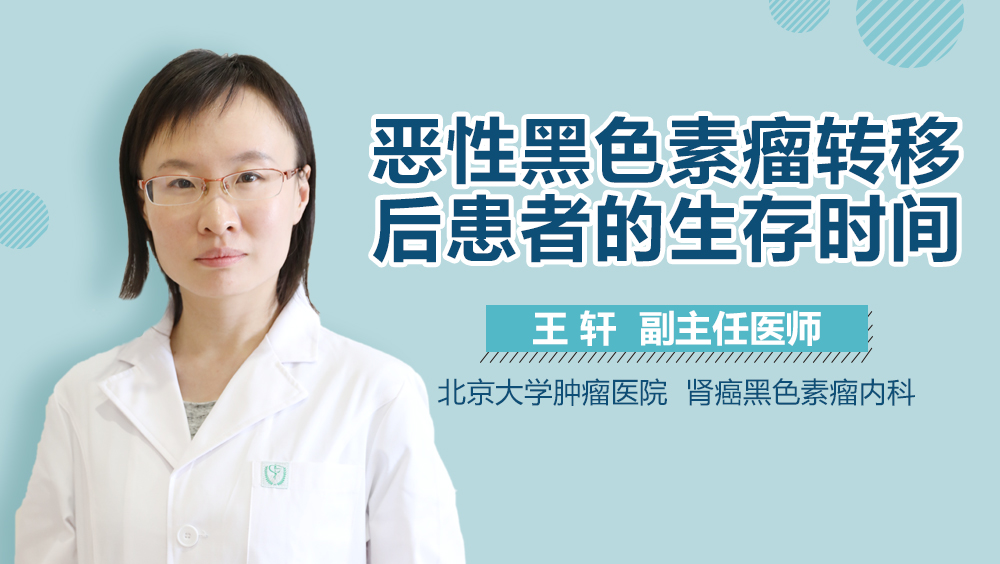 恶性黑色素瘤转移后患者的生存时间