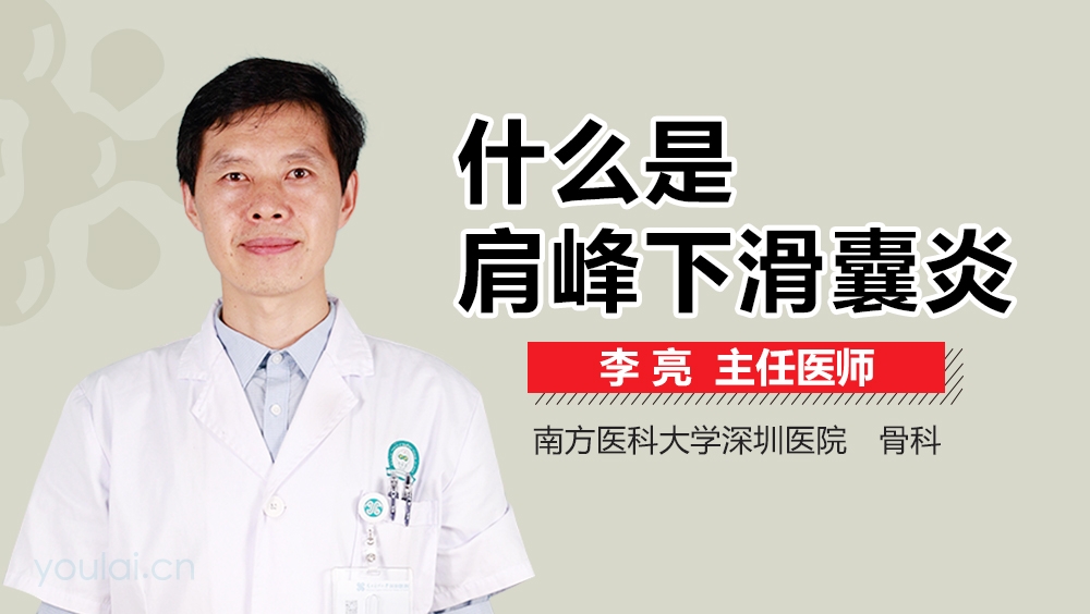 什么是肩峰下滑囊炎