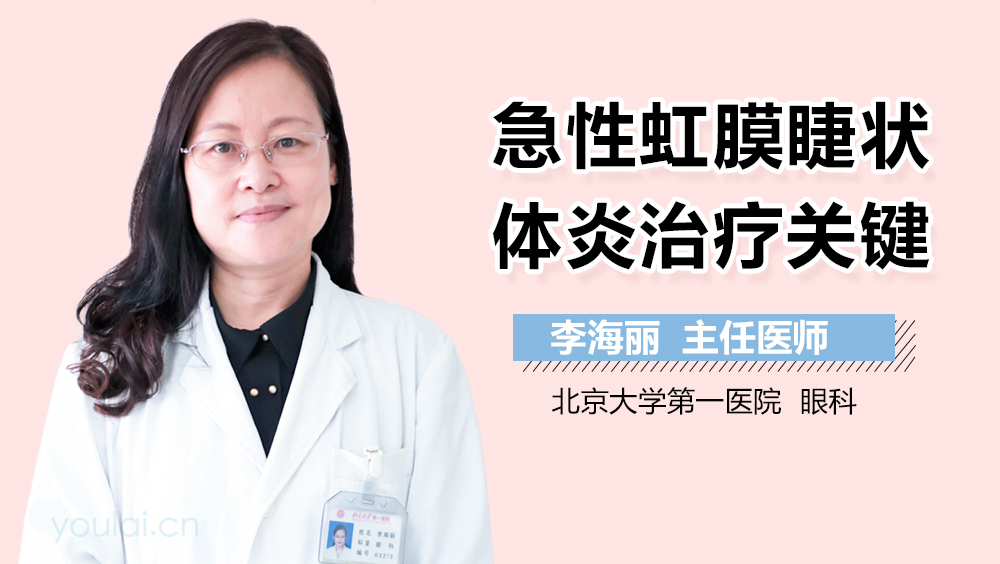 急性虹膜睫状体炎治疗关键