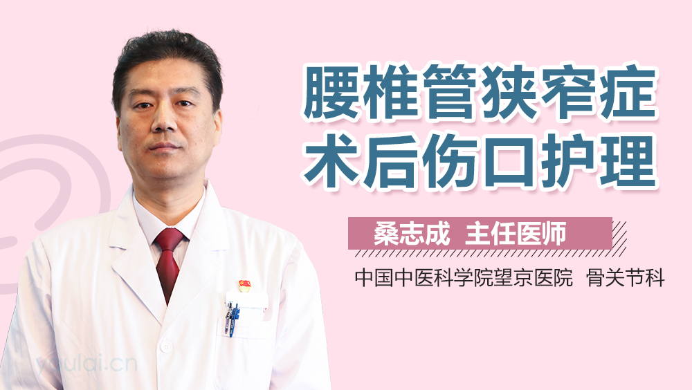 腰椎管狭窄症术后伤口护理