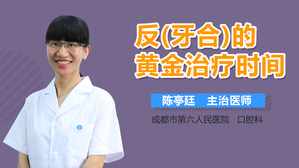 反(牙合)的黄金治疗时间