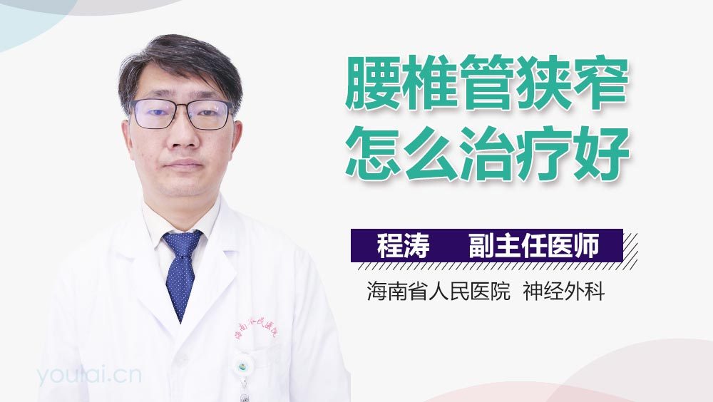 腰椎管狭窄怎么治疗好