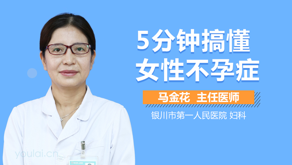 5分钟搞懂女性不孕症