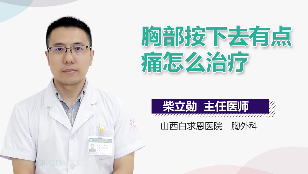 胸部按下去有点痛怎么治疗