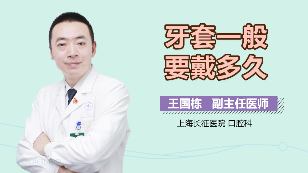 牙套一般要戴多久