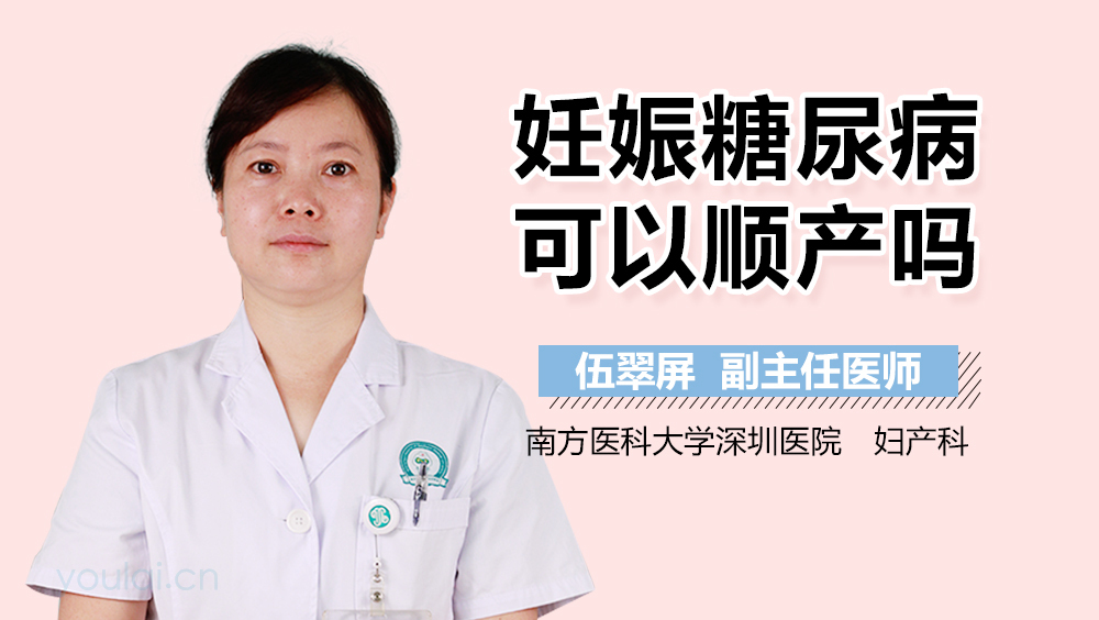 妊娠糖尿病可以顺产吗