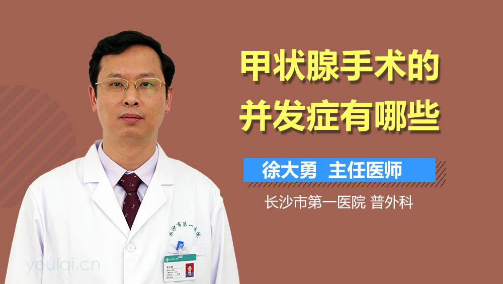 甲状腺手术的并发症有哪些