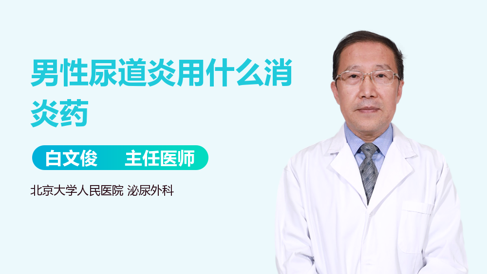 男性尿道炎用什么消炎药