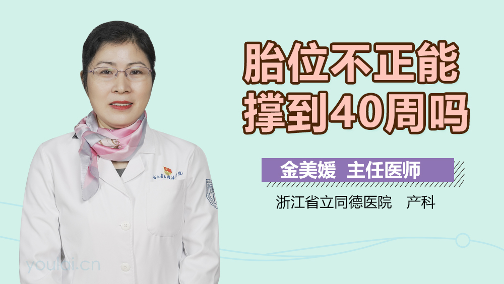 胎位不正能撑到40周吗