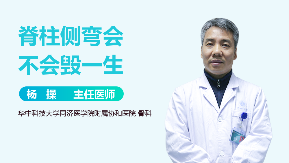 脊柱侧弯会不会毁一生