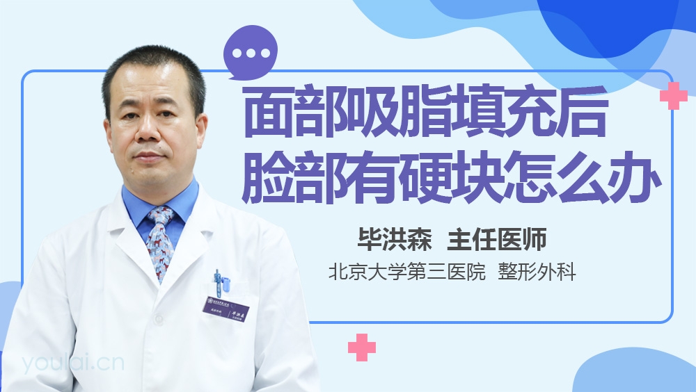 面部吸脂填充后脸部有硬块怎么办