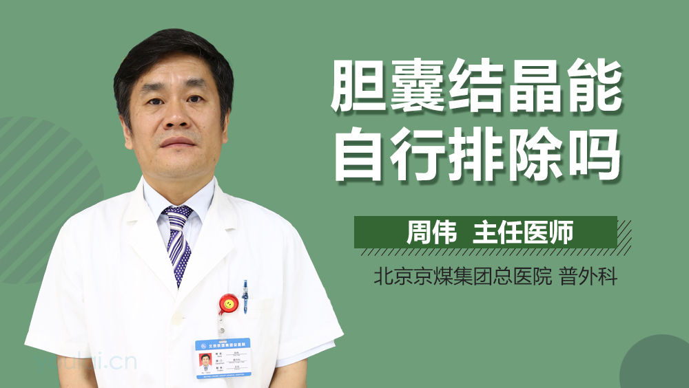胆囊结晶能自行排出吗