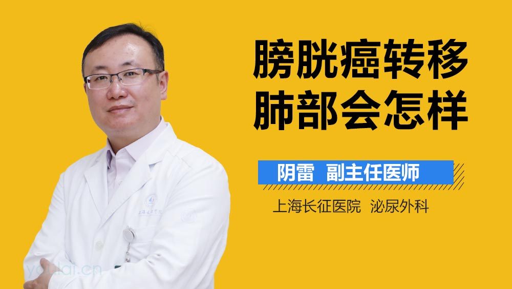 膀胱癌转移肺部会怎样