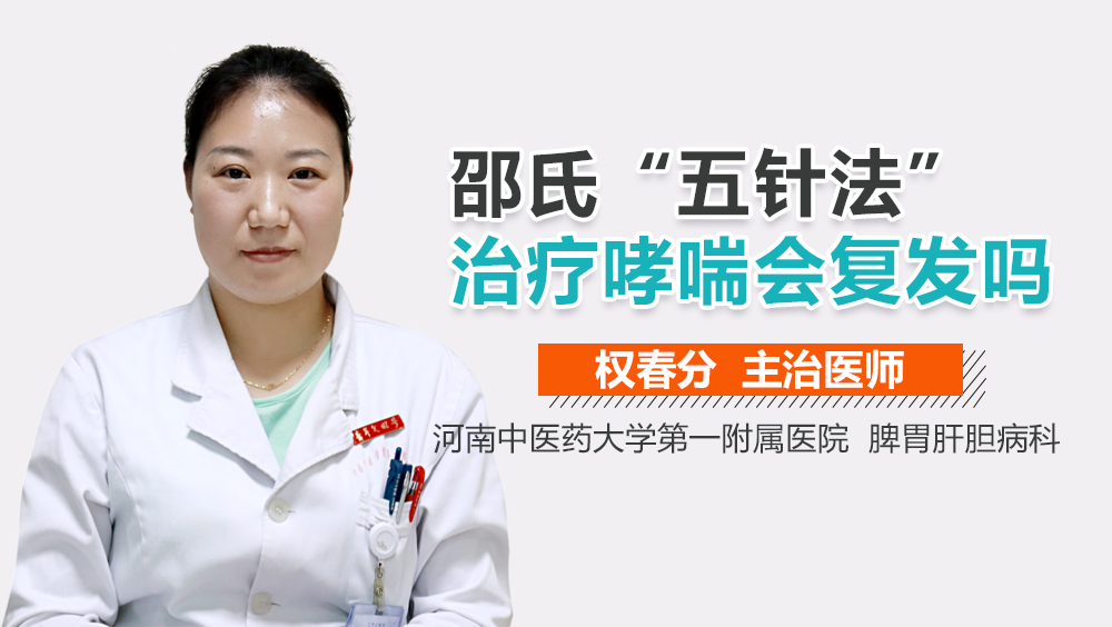 邵氏“五针法”治疗哮喘会复发吗