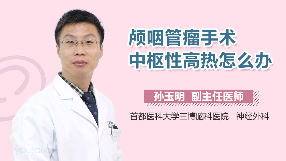 颅咽管瘤手术中枢性高热怎么办