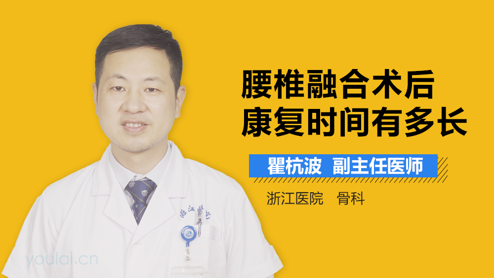 腰椎融合术后康复时间有多长