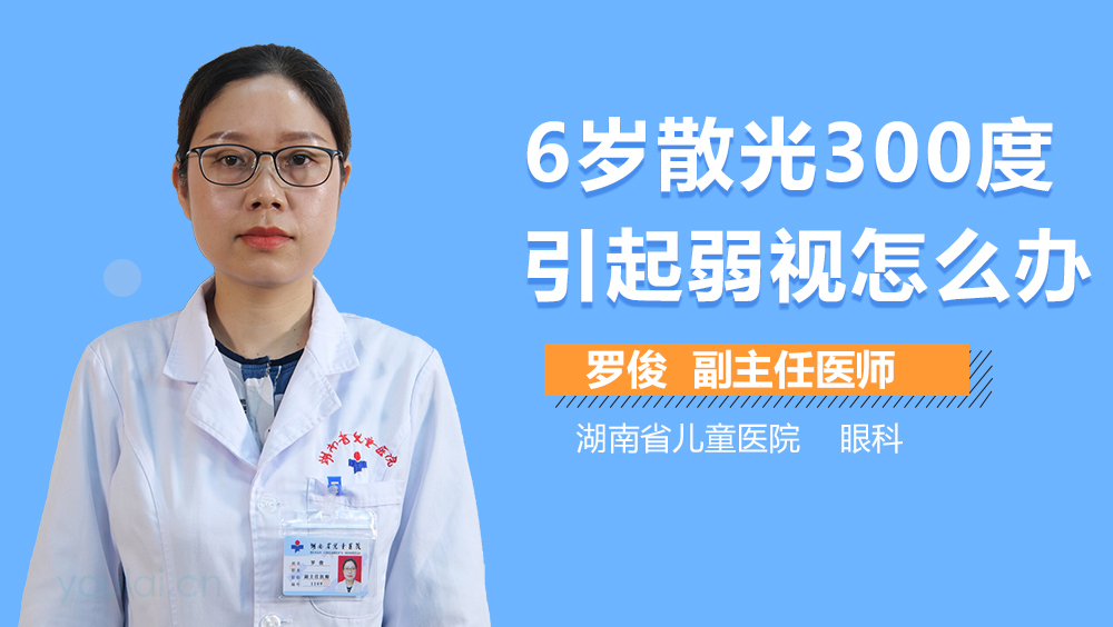6岁散光300度引起弱视怎么办