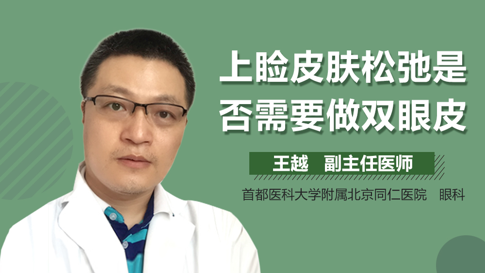 上睑皮肤松弛是否需要做双眼皮