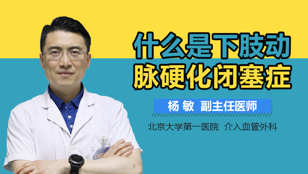 什么是下肢动脉硬化闭塞症