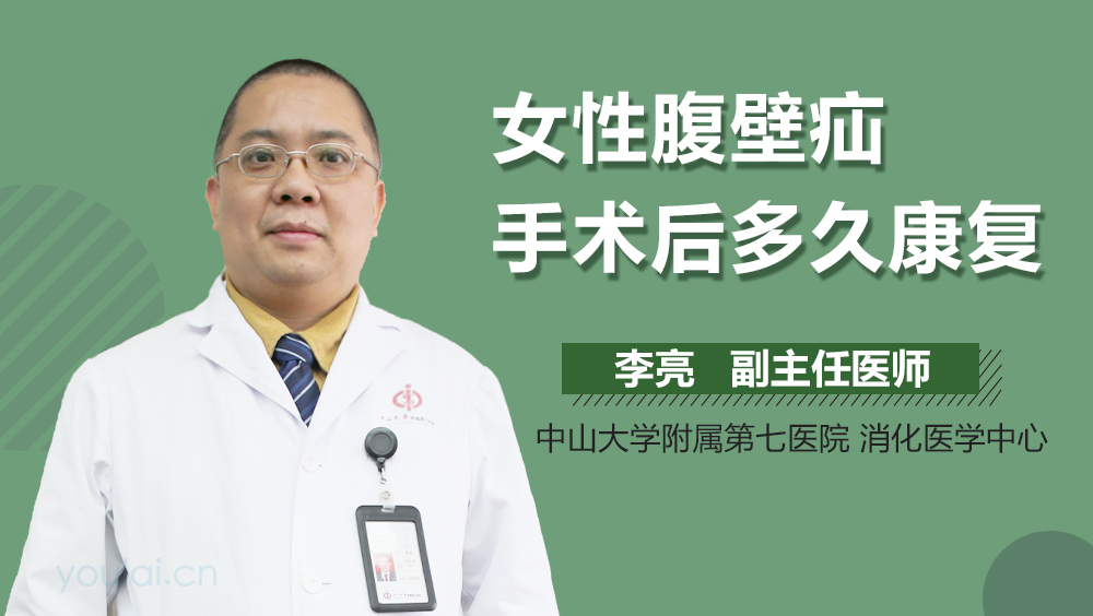 女性腹壁疝手术后多久康复