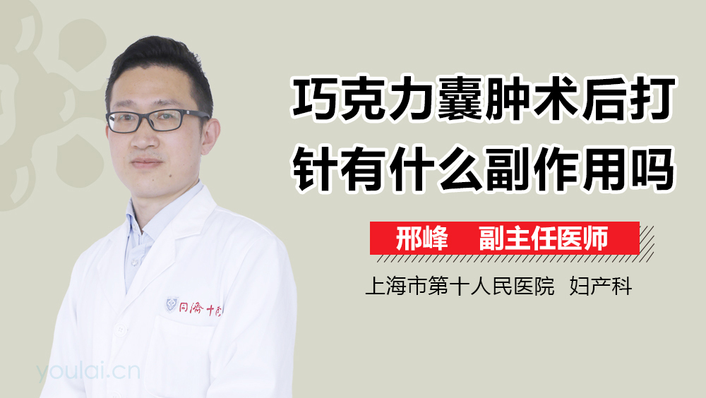 巧克力囊肿术后打针有什么副作用吗
