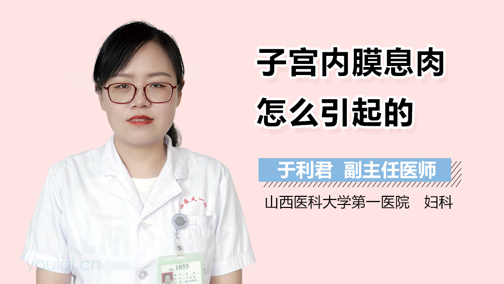 子宫内膜息肉怎么引起的