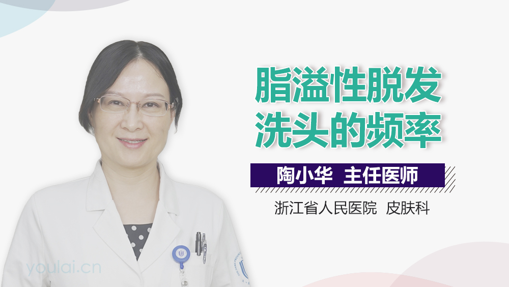 脂溢性脱发洗头的频率