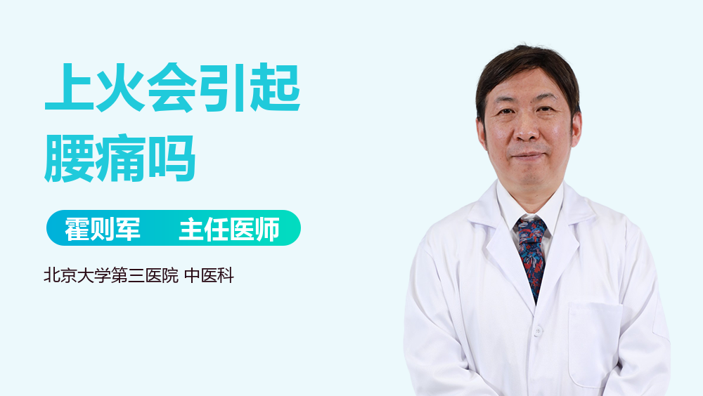 上火会引起腰痛吗
