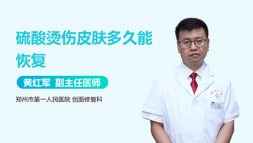 硫酸烫伤皮肤多久能恢复