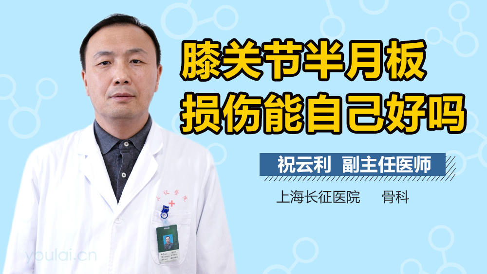 膝关节半月板损伤能自己好吗