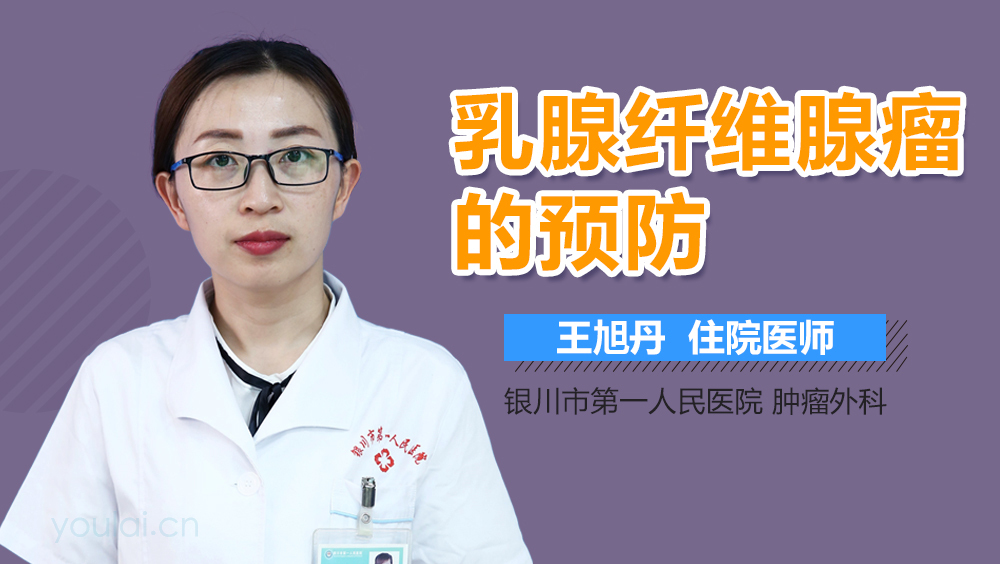 乳腺纤维腺瘤的预防