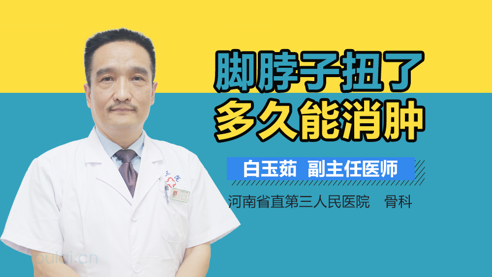 脚脖子扭了多久能消肿