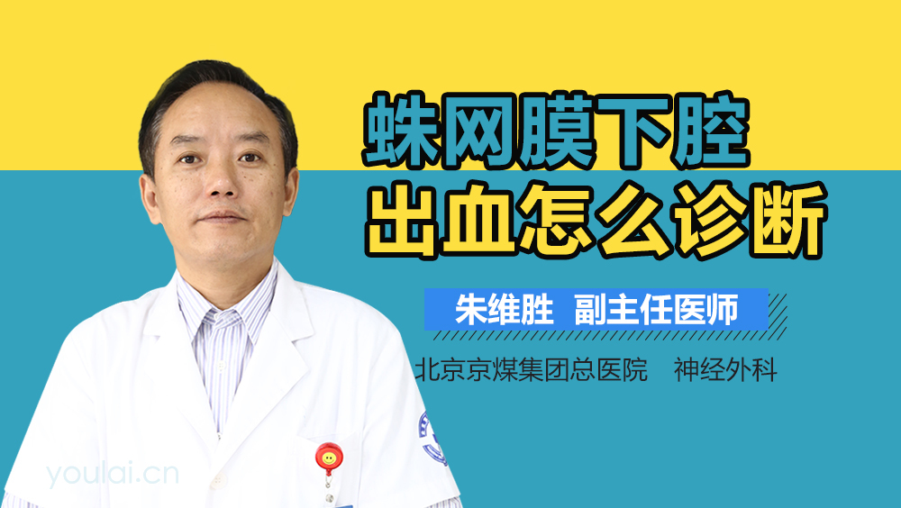 蛛网膜下腔出血怎么诊断