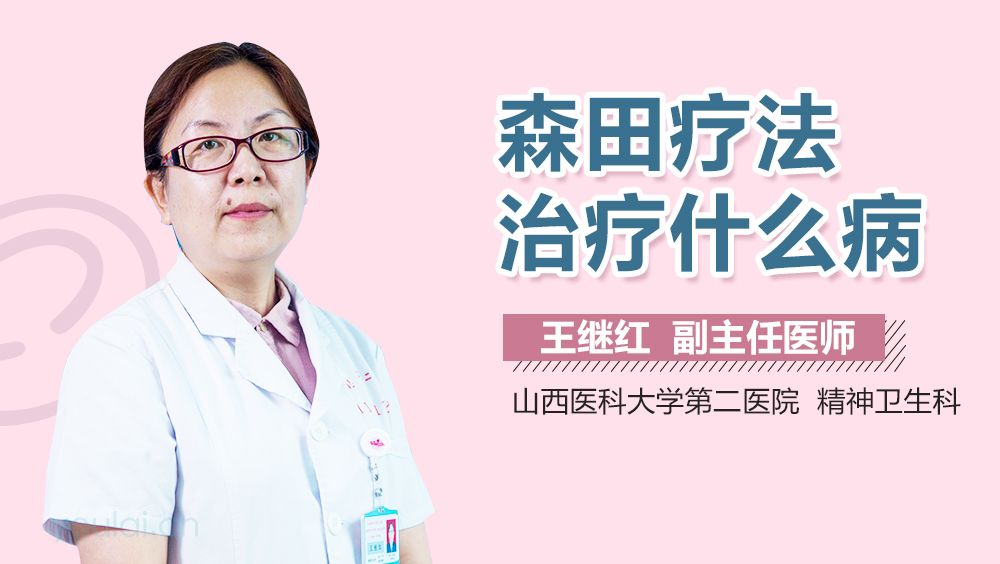 森田疗法治疗什么病