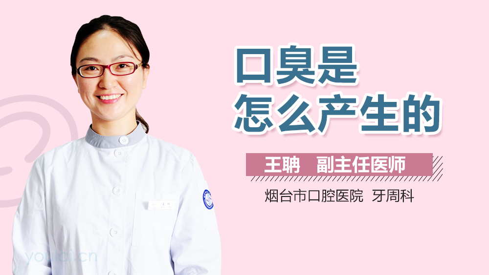 口臭是怎么产生的