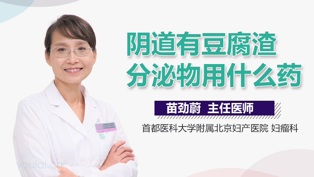 阴道有豆腐渣分泌物用什么药