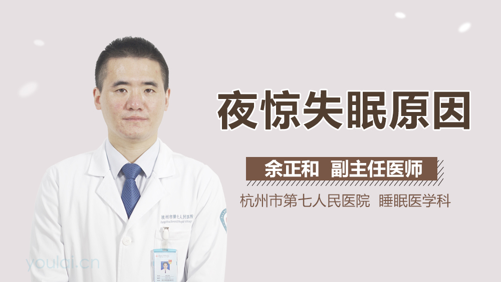 夜惊失眠原因