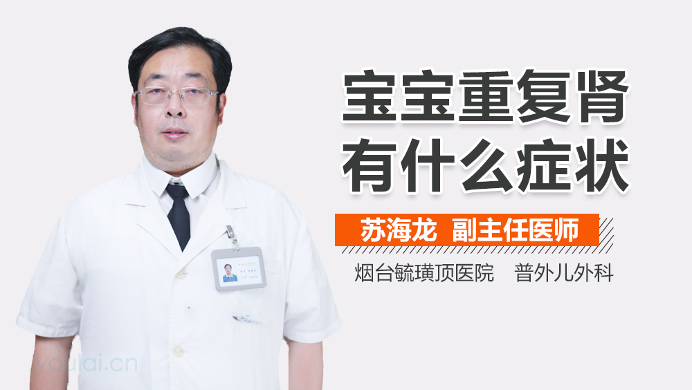 宝宝重复肾有什么症状