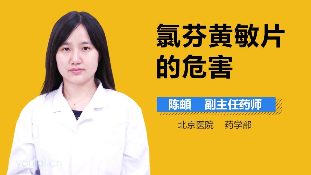 氯芬黄敏片的危害